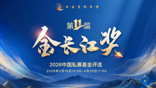 金长江奖·2026中国私募基金评选