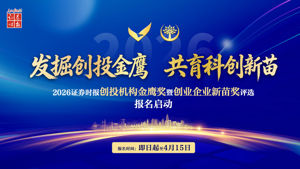 2026证券时报创投机构金鹰奖暨创业企业新苗奖评选