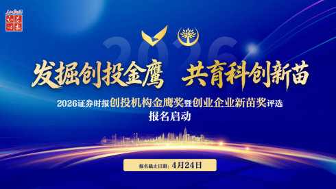 2026证券时报创投机构金鹰奖暨创业企业新苗奖评选