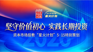 2026年资本市场投教“星火计划”5·15特别策划