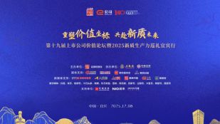 第十九届中国上市公司价值论坛暨2025新质生产力巡礼宜宾行